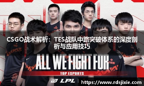 CSGO战术解析：TES战队中路突破体系的深度剖析与应用技巧