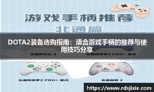 DOTA2装备选购指南：适合游戏手柄的推荐与使用技巧分享