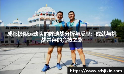 成都极限运动队的阵地战分析与反思：成就与挑战并存的竞技之路