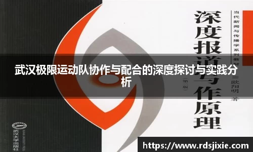 武汉极限运动队协作与配合的深度探讨与实践分析