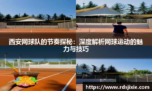 西安网球队的节奏探秘：深度解析网球运动的魅力与技巧