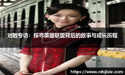 刘敏专访：探寻英雄联盟背后的故事与成长历程