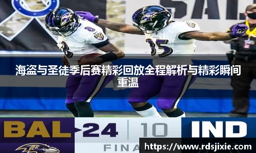 海盗与圣徒季后赛精彩回放全程解析与精彩瞬间重温