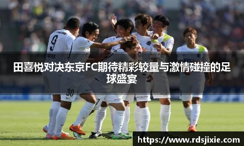 田喜悦对决东京FC期待精彩较量与激情碰撞的足球盛宴