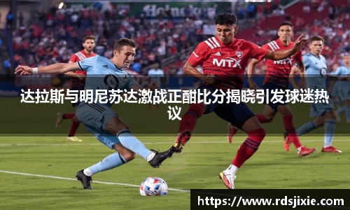 达拉斯与明尼苏达激战正酣比分揭晓引发球迷热议