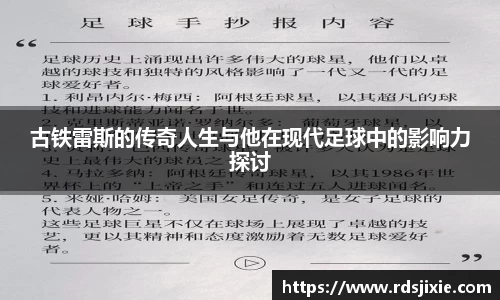 古铁雷斯的传奇人生与他在现代足球中的影响力探讨